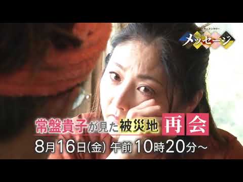 「常盤貴子が見た被災地〜再会〜」8/16(金)10:20～放送 #常盤貴子 #石川 #北陸 #MRO北陸放送