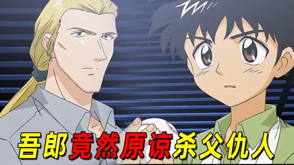 【棒球大联盟第一季04】吾郎竟然原谅了杀父仇人！吾郎想转去横滨打球，还被弄伤了手！