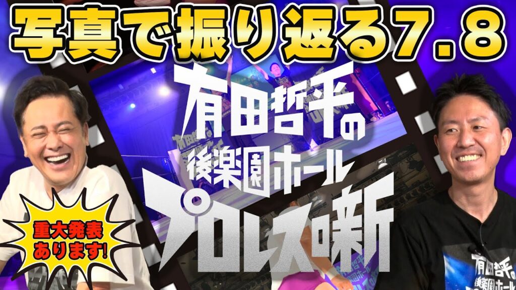 #220【重大発表あります】豪華な写真で有田&福田が後楽園ホールイベントを振り返る!!前編【舞台裏の裏話満載!!】 #220【重大発表あります】豪華な写真で有田&福田が後楽園ホールイベントを振り返る!!前編【舞台裏の裏話満載!!】
