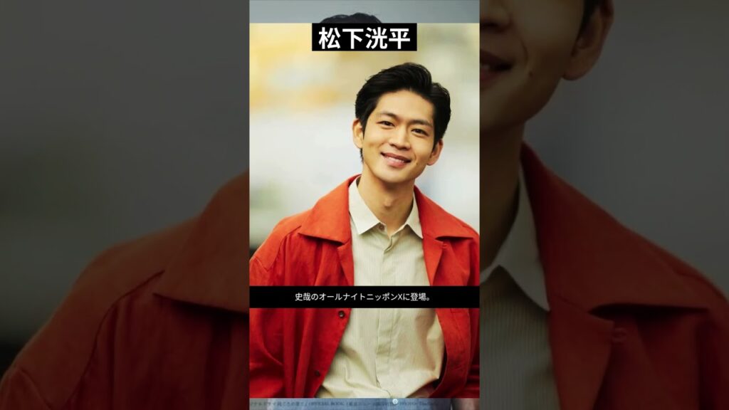 「最愛」で共演の松下洸平が「高橋文哉のオールナイトニッポンX」に登場 #shorts