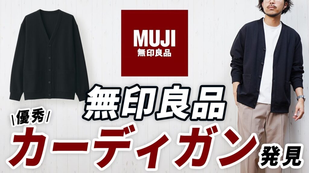 【こんなのあったん】ユニクロとは違う無印良品の新作カーディガン