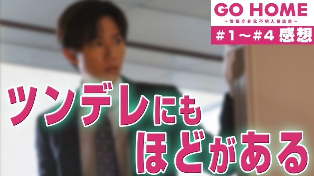 【ドラマ感想】#GOHOME 第1~4話|手嶋淳之介のツンデレにもほどがある件(Snow Man 阿部亮平) #警視庁身元不明人相談室 【ドラマ感想】#GOHOME 第1~4話|手嶋淳之介のツンデレにもほどがある件(Snow Man 阿部亮平) #警視庁身元不明人相談室