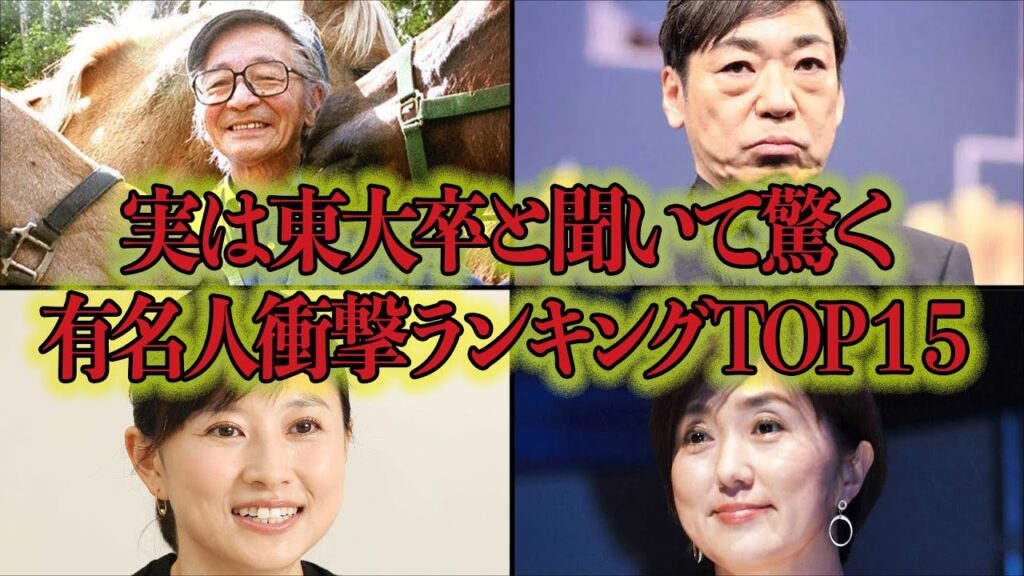 実は東大卒と聞いて驚く有名人衝撃ランキングTOP15!ほぼ勉強せずに合格を果たした衝撃の人物とは一体 実は東大卒と聞いて驚く有名人衝撃ランキングTOP15!ほぼ勉強せずに合格を果たした衝撃の人物とは一体
