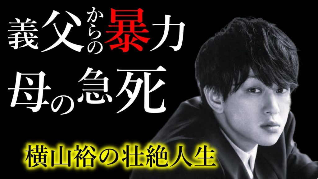 SUPER EIGHT(関ジャニ∞)の横山裕を襲った義父からの暴力・母の急死・弟の記憶喪失といった壮絶人生