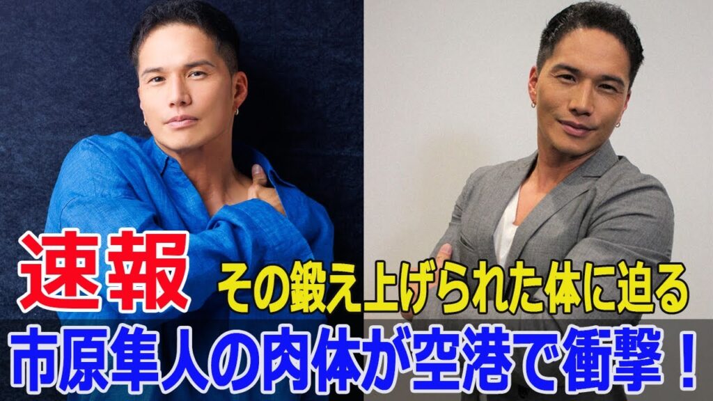 市原隼人、筋肉ムキムキで驚愕の空港登場!その理由とは? #市原隼人, #筋肉ムキムキ, #羽田空港, #白Tシャツ, #劇場版おいしい給食, #イカメシ, #アスリート体型, #Fos-24h 市原隼人、筋肉ムキムキで驚愕の空港登場!その理由とは? #市原隼人, #筋肉ムキムキ, #羽田空港, #白Tシャツ, #劇場版おいしい給食, #イカメシ, #アスリート体型, #Fos-24h