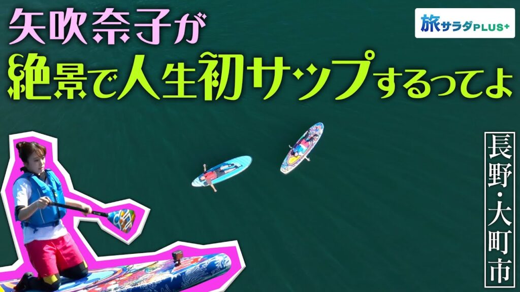 【矢吹奈子in長野・大町市】澄んだ水に囲まれた街 絶景で人生初サップに挑戦!〈ロコレコ!〉 【矢吹奈子in長野・大町市】澄んだ水に囲まれた街 絶景で人生初サップに挑戦!〈ロコレコ!〉