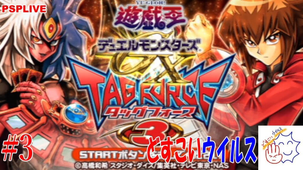 #3 【遊戯王タッグフォース3】 万丈目準と どすこいウイルスライブ配信 【PSP】 #3 【遊戯王タッグフォース3】 万丈目準と どすこいウイルスライブ配信 【PSP】