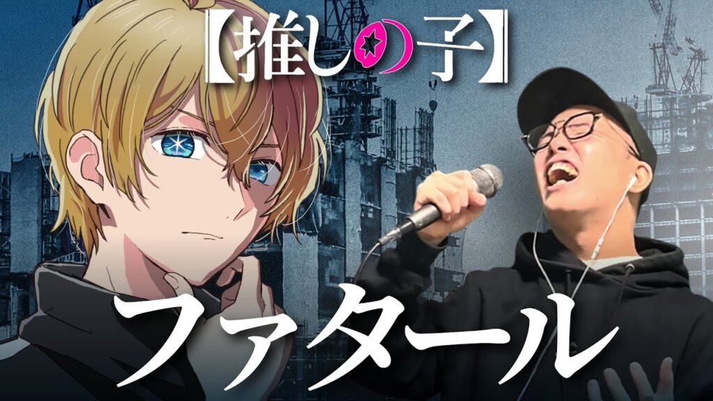 【推しの子】第2期OP『ファタール/GEMN（キタニタツヤ,中島健人）』を死に物狂いで歌ってみた。【虹色侍 ずま】