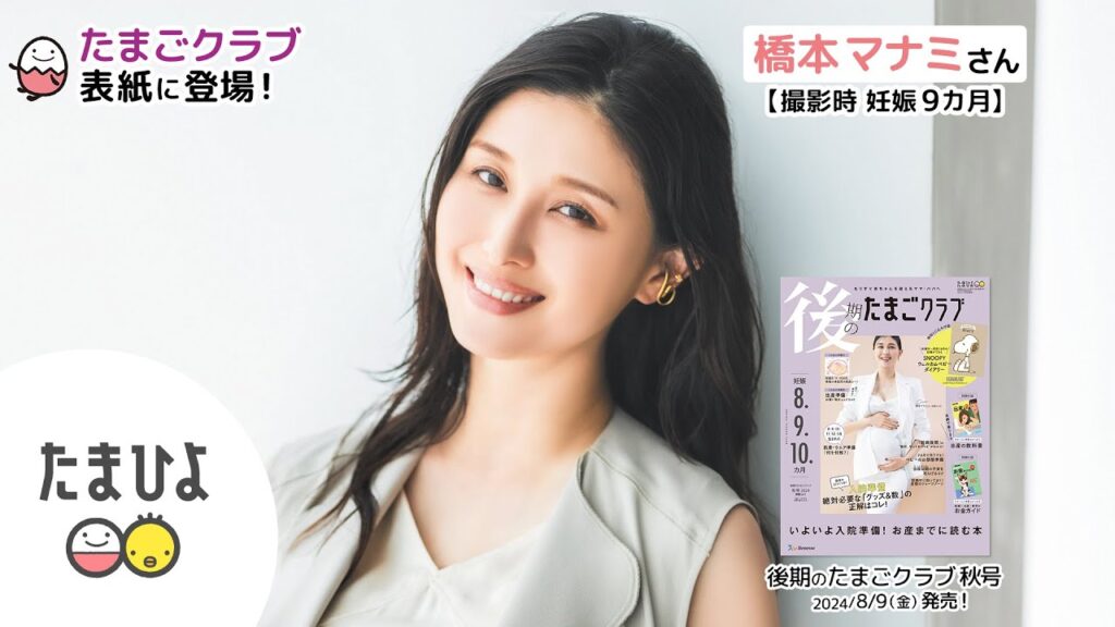 橋本マナミさんが、「後期のたまごクラブ 2024年秋号」表紙に登場!【たまひよ公式】 橋本マナミさんが、「後期のたまごクラブ 2024年秋号」表紙に登場!【たまひよ公式】