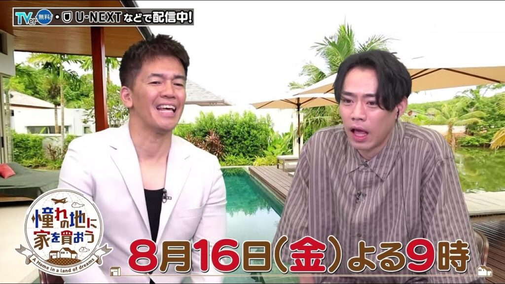 「憧れの地に家を買おう」8/16(金)夜9時は1億円で買える物件SP！選りすぐりの豪華物件にゲストの高橋大輔さんも「最高！」