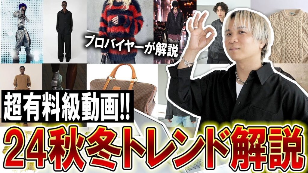 【2024秋冬トレンド解説】超有料級!ファッションのプロが教えるこの動画1本で完全先取り!この10つのキーワードを抑えれば100％オシャレになれる情報まとめました！【メンズファッション/マストバイ】