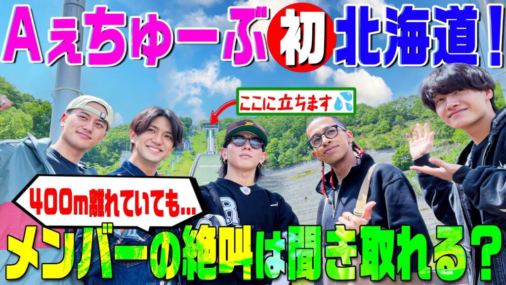 Aぇ! group【北の大地で絶叫】北海道のスキー場で〇〇を叫ぶ 笑