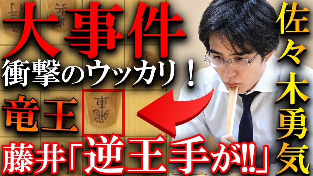 【大事件】佐々木勇気八段が逆王手17手詰の衝撃的大逆転！元竜王も仰天のウッカリを解説【第37期竜王戦挑戦者決定三番勝負第２局】