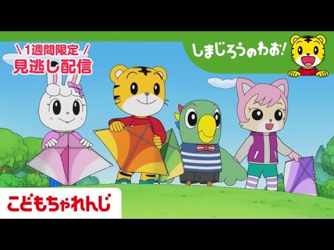 【見逃し配信】テレビ番組「しまじろうのわお！」#634 ｜おしえて！かぜのちから【しまじろうチャンネル公式】