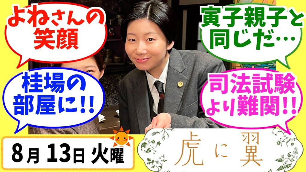 【虎に翼】みんなの感想は？8月13日火曜【朝ドラ反応集】第97話 伊藤沙莉 松山ケンイチ 三山凌輝 岡田将生 高橋克実 桜井ユキ 羽瀬川なぎ 片岡凛