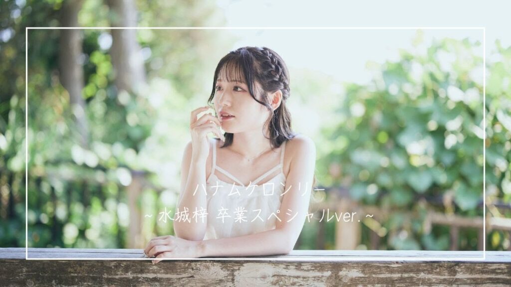 MyDearDarlin’「ハナムケロンリー〜水城梓 卒業スペシャルver.〜」