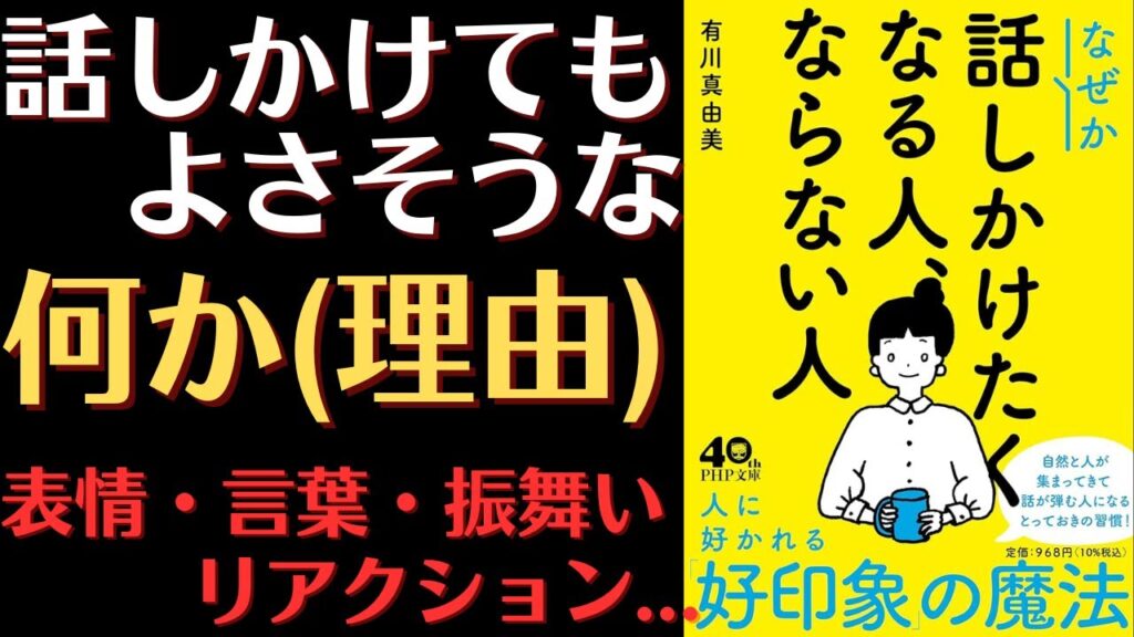 【好印象の魔法】なぜか話しかけたくなる人、ならない人 【好印象の魔法】なぜか話しかけたくなる人、ならない人
