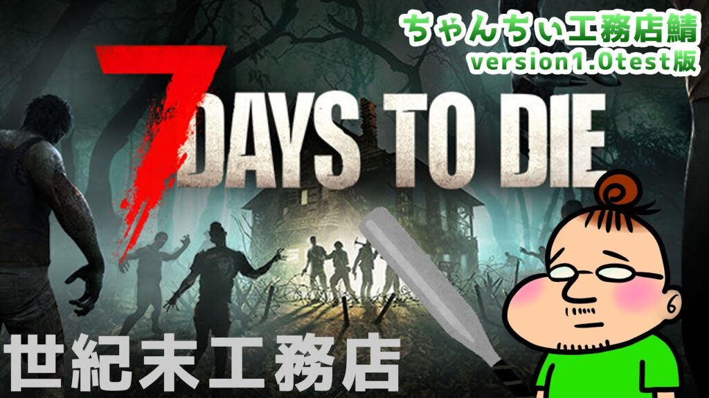 【7DaysToDie version1.0】#5  「63日目(ホード日)」初荒地ホード無事に全員生還するぜ！！（フラグ）【自鯖】