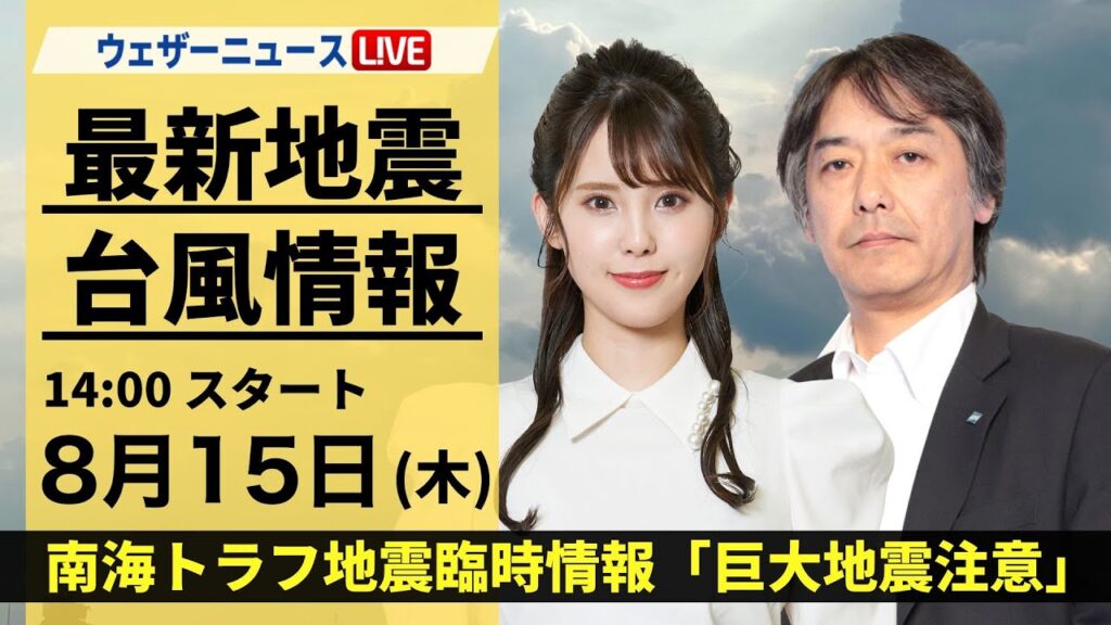 【LIVE】台風7号・地震情報 2024年8月15日(木) 南海トラフ地震臨時情報「巨大地震注意」<ウェザーニュースLiVEアフタヌーン・小川 千奈/宇野沢 達也> 【LIVE】台風7号・地震情報 2024年8月15日(木) 南海トラフ地震臨時情報「巨大地震注意」<ウェザーニュースLiVEアフタヌーン・小川 千奈/宇野沢 達也>