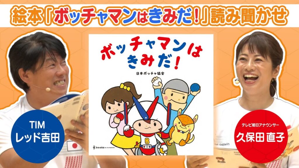 【絵本】「ボッチャマンはきみだ!」全ページ読み聞かせ 【絵本】「ボッチャマンはきみだ!」全ページ読み聞かせ