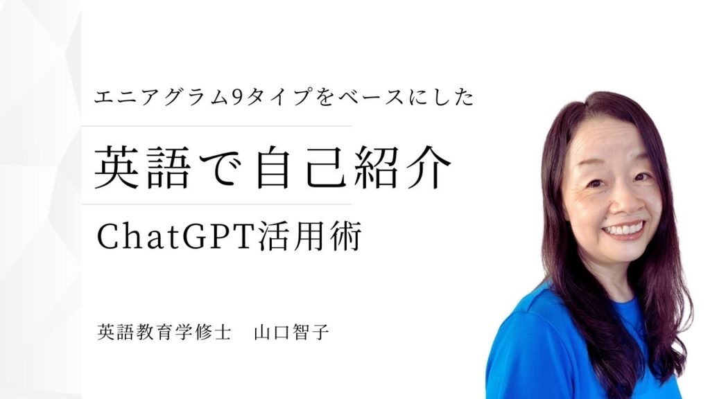 ChatGPTで英語のエニアグラム体験 #英語独学 #英会話 #エニアグラム #chatgpt #山口智子 @MangaEnglish