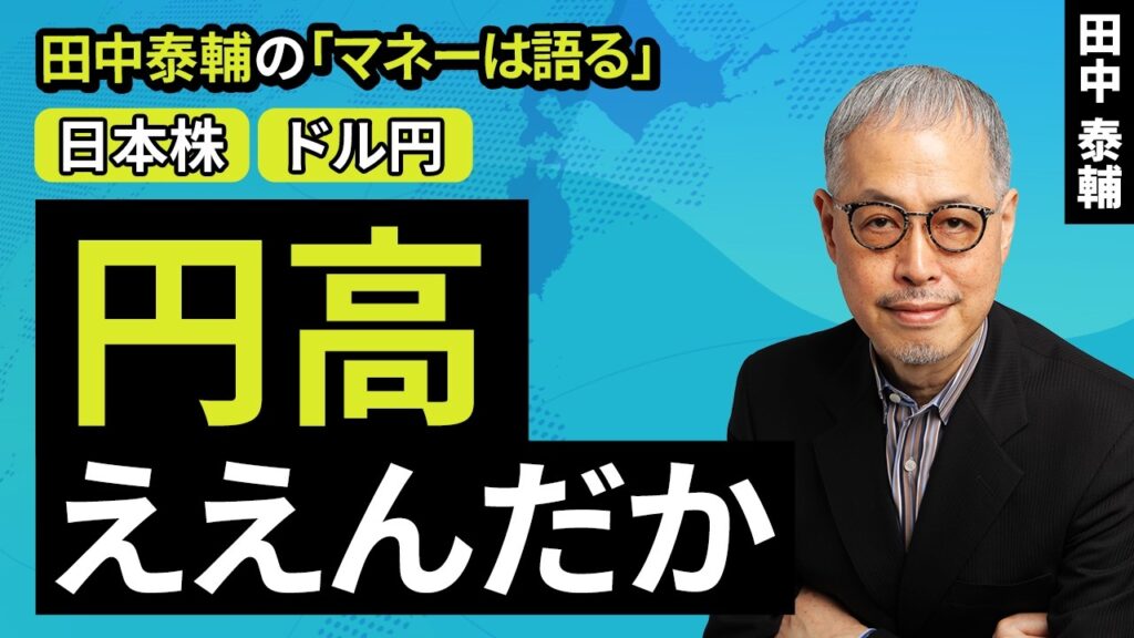 田中泰輔のマネーは語る:【ドル円/日本株】円高ええんだか(田中 泰輔)【楽天証券 トウシル】 田中泰輔のマネーは語る:【ドル円/日本株】円高ええんだか(田中 泰輔)【楽天証券 トウシル】