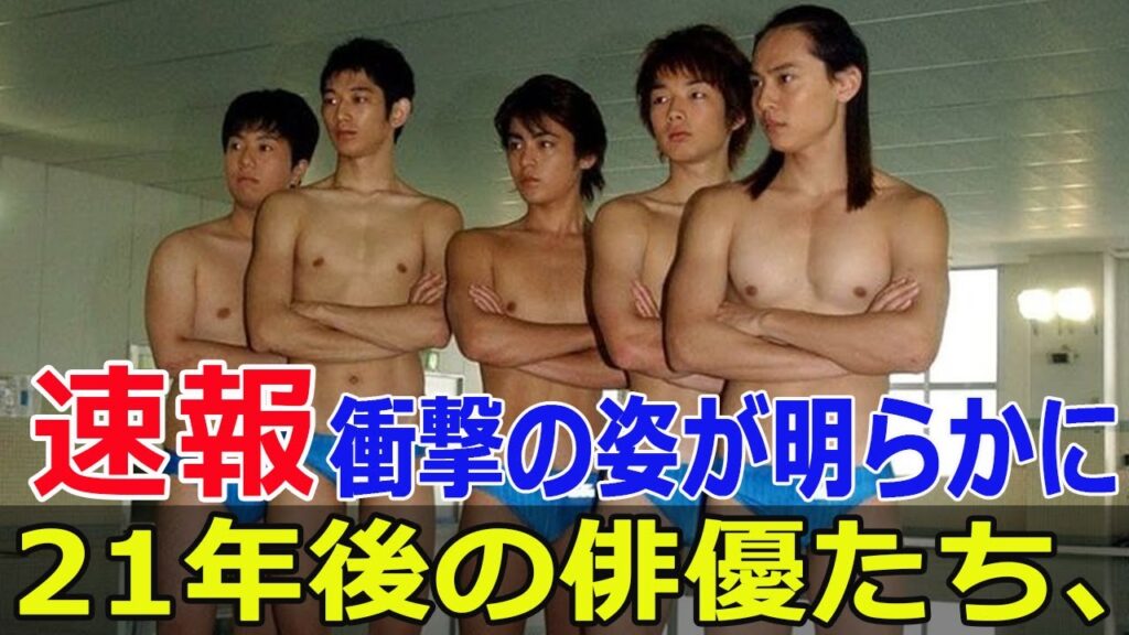 ウォーターボーイズ俳優たちの今に驚き！  #ウォーターボーイズ, #俳優の現在, #田中圭, #星野源, #北条隆博, #相武紗季, #江口のりこ, #Force-24h