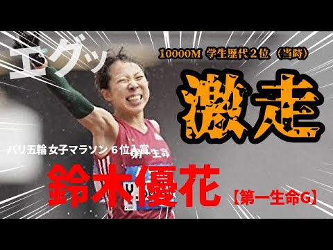【鈴木優花】パリ五輪6位入賞も納得の大激走！学生時代からこのポテンシャル、エグすぎです！！【10000m 学生歴代2位 (当時）】