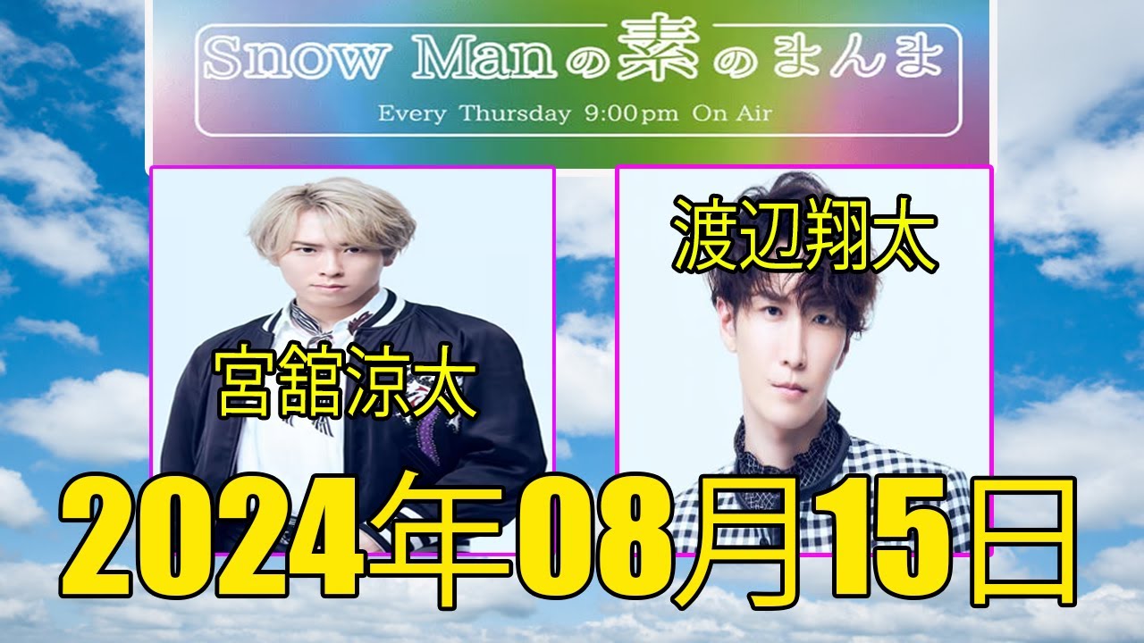 Snow Manの「素のまんま」「すのまんま」宮舘涼太,渡辺翔太 2024年08月15日 - MAGMOE
