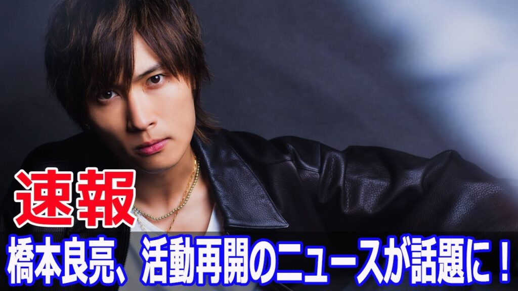 橋本良亮が戻ってきた!ファン歓喜の復帰発表  #橋本良亮, #A_B_C_Z, #橋本良亮復帰, #活動再開, #体調不良から回復, #ファン歓喜, #Blaze-24H 橋本良亮が戻ってきた!ファン歓喜の復帰発表  #橋本良亮, #A_B_C_Z, #橋本良亮復帰, #活動再開, #体調不良から回復, #ファン歓喜, #Blaze-24H