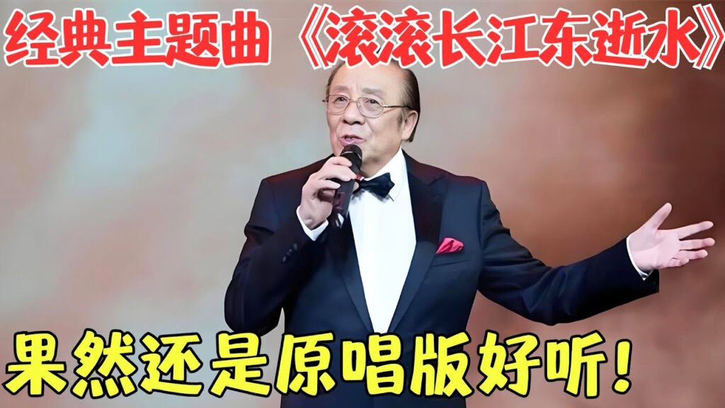 杨洪基宝刀不老，现场演唱《滚滚长江东逝水》，歌声澎湃豪迈实力依旧，《三国演义》经典至极！【全民欢唱2013】#明星 #唱歌 #杨洪基