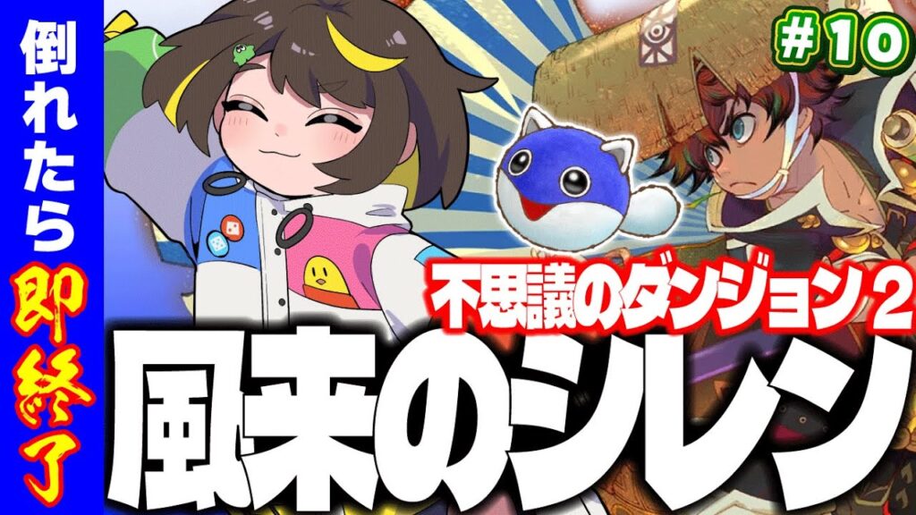 【即終了】#10  風来のシレン不思議のダンジョン２！倒れたら即終了します　#だてこさん #レトロゲーム #スーパーファミコン