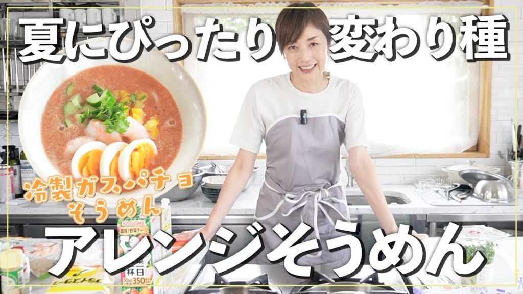 【洋風そうめん】野菜ジュースで簡単アレンジ🍅冷製スープ「ガスパチョ風」そうめん