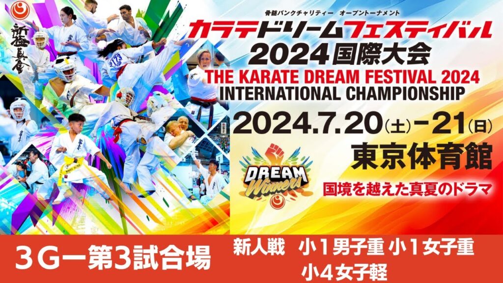 【新極真会】ドリームフェスティバル2024 3G第3試合場 小1男子重 小1女子重 小4女子軽SHINKYOKUSHINKAI KARATE 【新極真会】ドリームフェスティバル2024 3G第3試合場 小1男子重 小1女子重 小4女子軽SHINKYOKUSHINKAI KARATE
