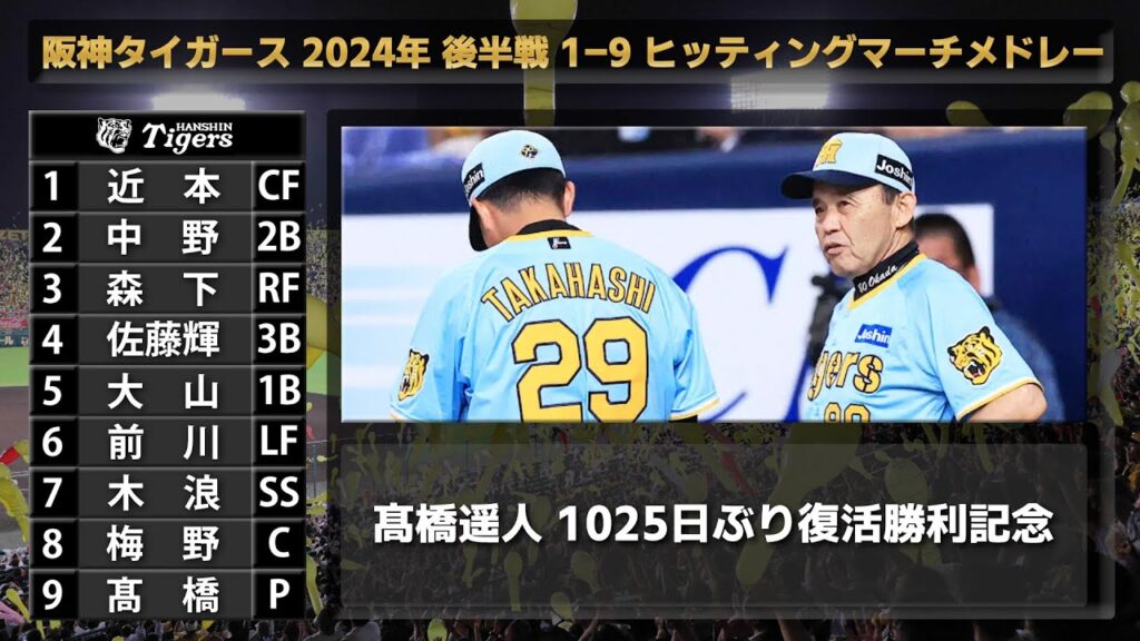 【阪神 応援歌】阪神タイガース 2024年 後半戦 1-9+α ヒッティングマーチメドレー【8/11 髙橋遥人復活勝利記念】