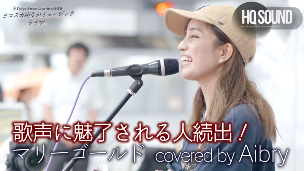 【 歌うま 】 歌声に魅了される人続出！　マリーゴールド / あいみょん（ covered by Aibry ）🎧推奨 高音質（HQ SOUND） 横須賀路上ライブ映像
