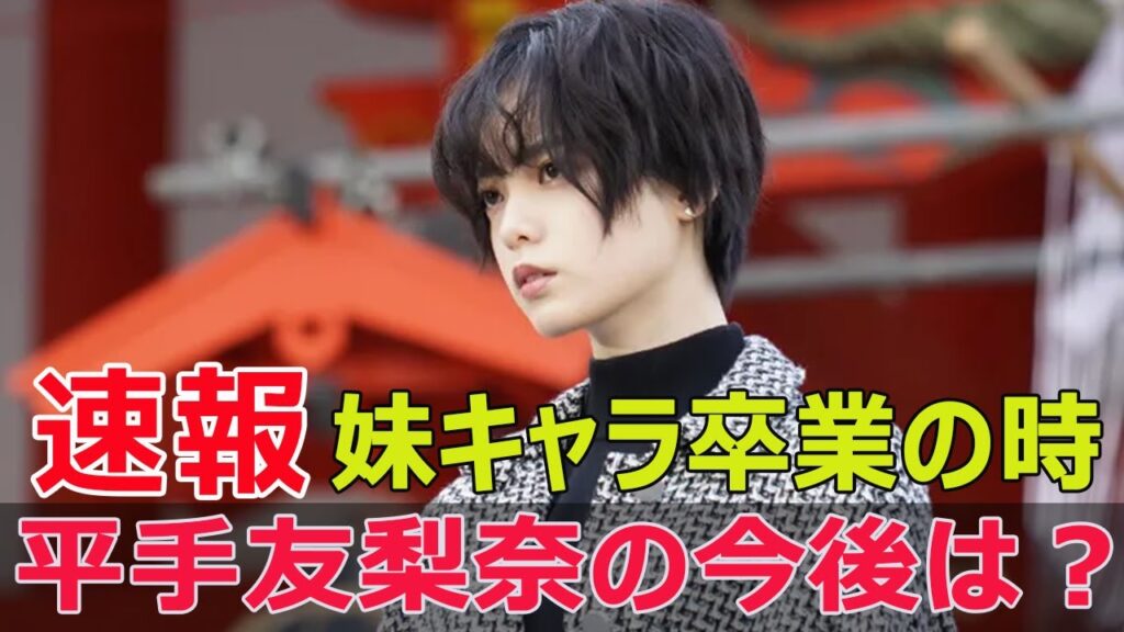 孤高の天才・平手友梨奈、退所で何が変わる？  #平手友梨奈, #欅坂46, #退所, #孤高の天才, #生意気な妹, #冨士海ネコ, #天才美少女, #Blaze-24H