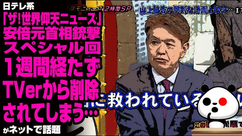 日テレ系「ザ!世界仰天ニュース」安倍元首相銃撃スペシャル回 1週間経たずTVerから削除されてしまう…が話題 日テレ系「ザ!世界仰天ニュース」安倍元首相銃撃スペシャル回 1週間経たずTVerから削除されてしまう…が話題