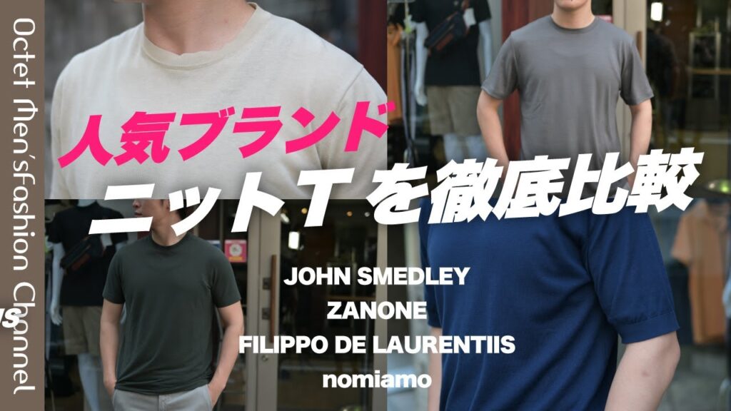 【人気ブランドのニットTを徹底比較】ZANONE・JOHN SMEDLEY・FILIPPO DE LAURENTIIS・nomiamo~Octet Men’sFashion Channel~ 【人気ブランドのニットTを徹底比較】ZANONE・JOHN SMEDLEY・FILIPPO DE LAURENTIIS・nomiamo~Octet Men'sFashion Channel~