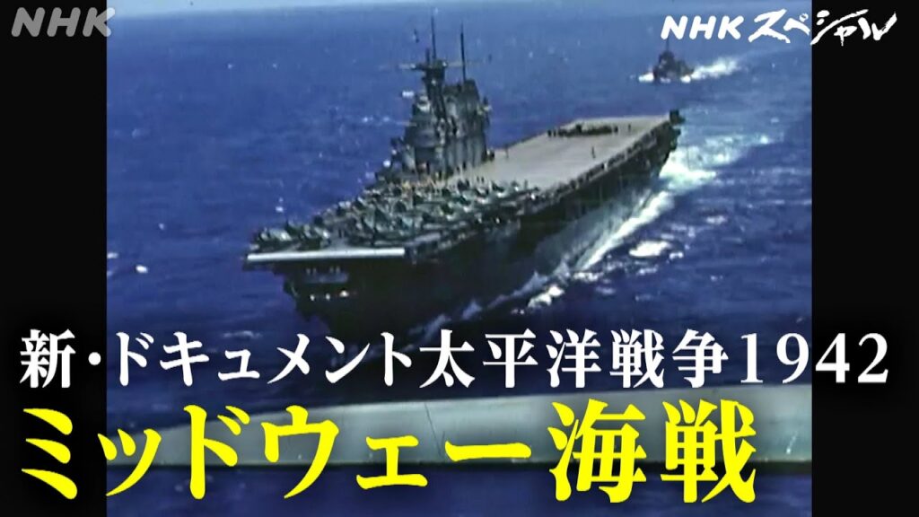 [NHKスペシャル] 最新技術で再現するミッドウェー海戦 | 新・ドキュメント太平洋戦争1942 大日本帝国の分岐点(前編) | NHK