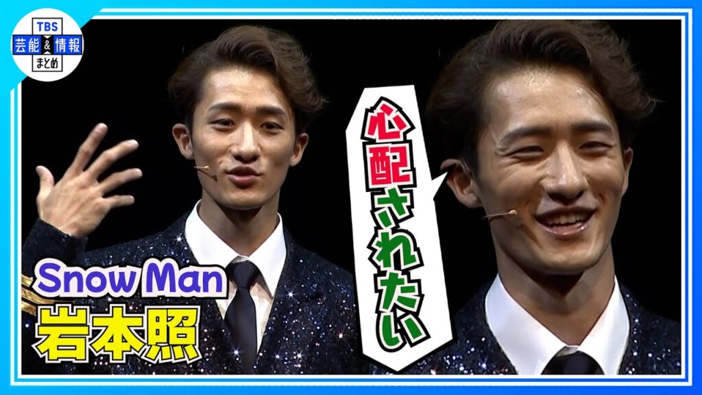 期間限定公開【Snow Man岩本照】ミュージカルで天才詐欺師役も普段は“顔に出ちゃって嘘つけない”