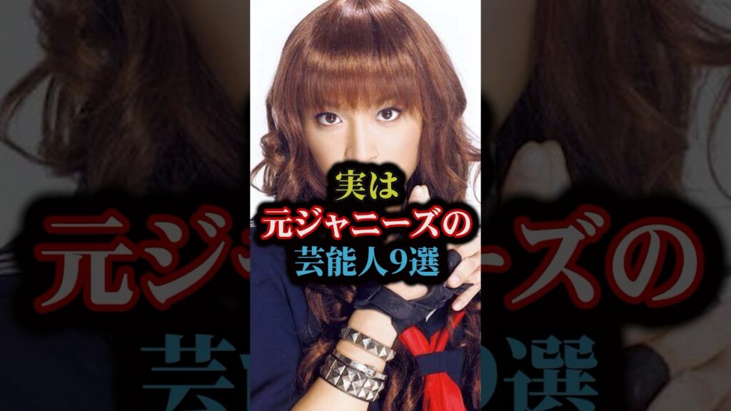 実は元ジャニーズの芸能人9選#雑学