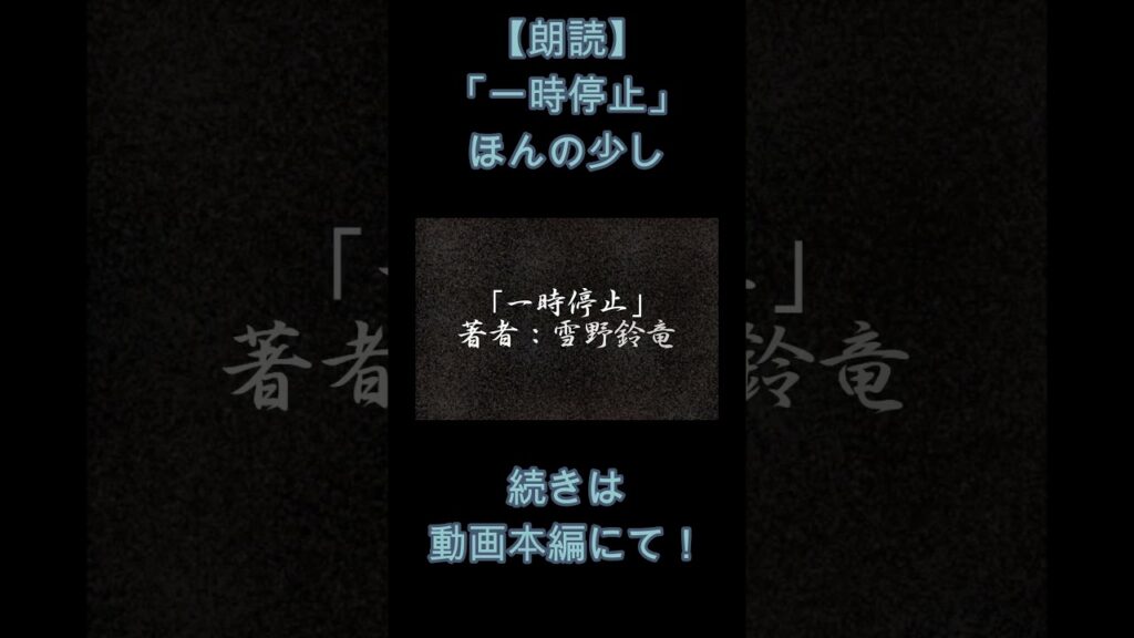 【雪野屋小劇場】「一時停止」※瀬戸花ゆめ 様コラボ出演！！／あらすじ／朗読／ホラー #声劇 #ボイスドラマ #一時停止 #コンビニ #コンビニ飯 #自転車 #子供 #大人 #味噌汁 #お酒 #おつまみ