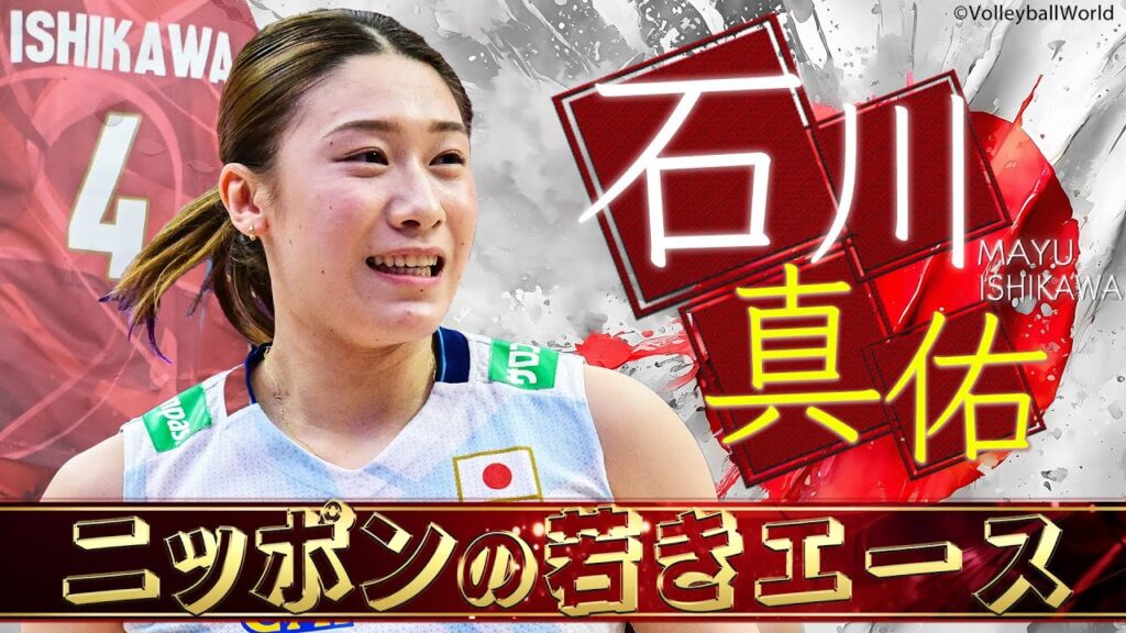 【石川真佑】イタリアで進化した若きエース【バレーボール女子日本代表】