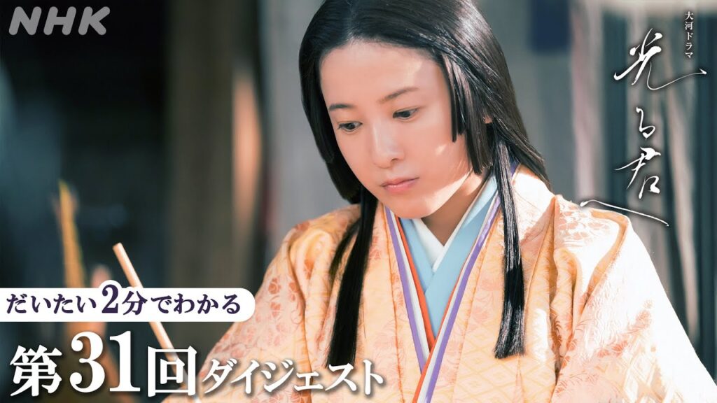 【第31回】『源氏物語』を書き始める まひろ(吉高由里子)を道長(柄本佑)が全力でバックアップし…｜大河ドラマ「光る君へ」｜2分ダイジェスト| NHK