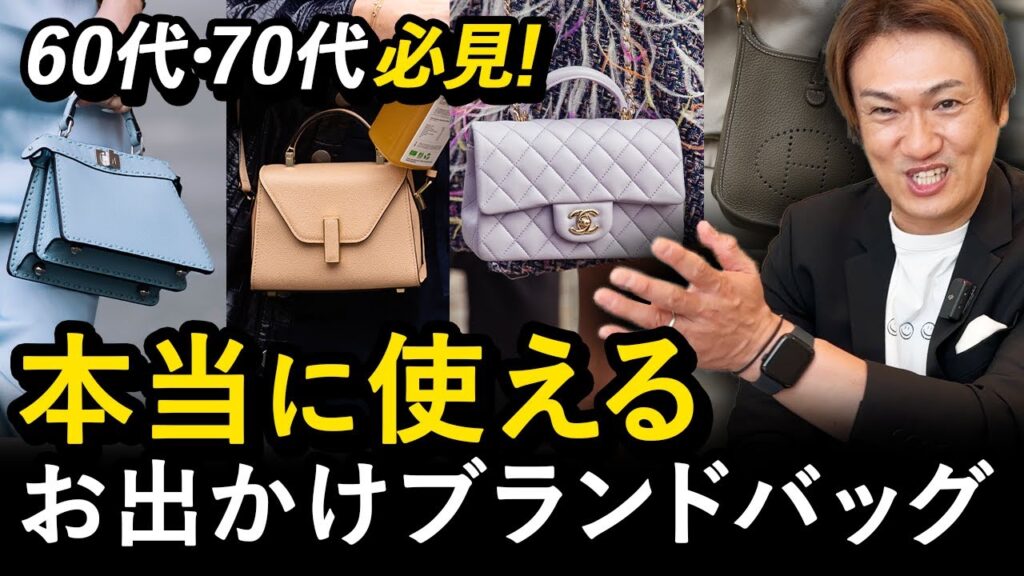 【買ってよかった】60代 70代必見!お出かけの時に重宝する一生モノのブランドバッグ8選 【買ってよかった】60代 70代必見!お出かけの時に重宝する一生モノのブランドバッグ8選