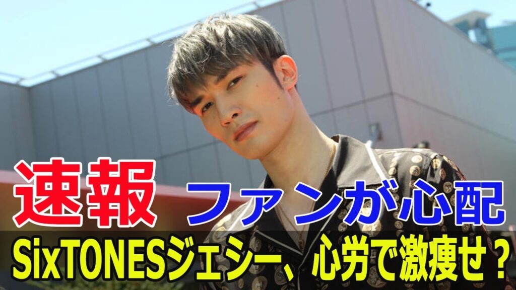 ジェシーの最新写真が波紋を呼ぶ、その訳は? #ジェシー, #SixTONES, #綾瀬はるか, #ジェシー痩せた, #オオカミ少年, #ハマダ歌謡祭, #F9-24h ジェシーの最新写真が波紋を呼ぶ、その訳は? #ジェシー, #SixTONES, #綾瀬はるか, #ジェシー痩せた, #オオカミ少年, #ハマダ歌謡祭, #F9-24h