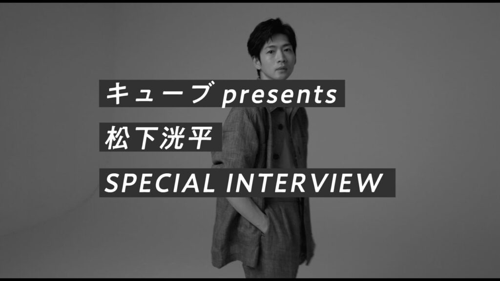 【松下洸平 スペシャルインタビュー】キューブ10代俳優オーディション〜男子もまた、そのままのあなたで来てください!〜 【松下洸平 スペシャルインタビュー】キューブ10代俳優オーディション〜男子もまた、そのままのあなたで来てください!〜
