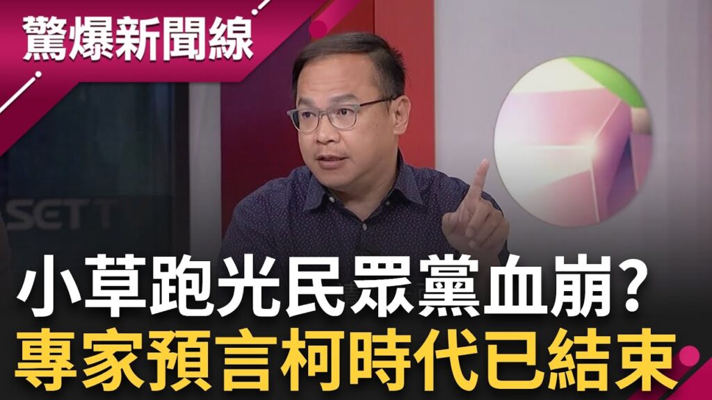 【下集】小草跑光大血崩? 小笠原預言「柯挑戰藍白時代結束」 柯蔡有心結? 蔡壁如駁斥「2女人戰爭」 盧媽媽相挺秘辛曝光 許維智揭密台中社會事│呂惠敏主持│【驚爆新聞線】20240818│三立新聞台