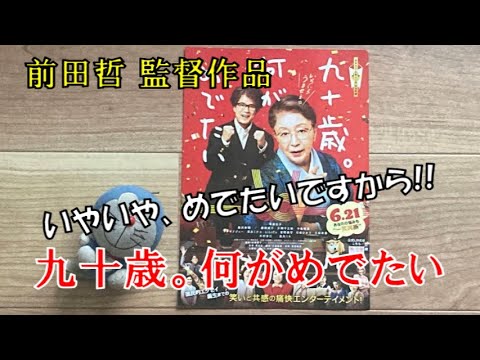 【映画レビュー】おばあちゃんがキュート!! 『九十歳。何がめでたい』 ※ネタバレあり 【映画レビュー】おばあちゃんがキュート!! 『九十歳。何がめでたい』 ※ネタバレあり